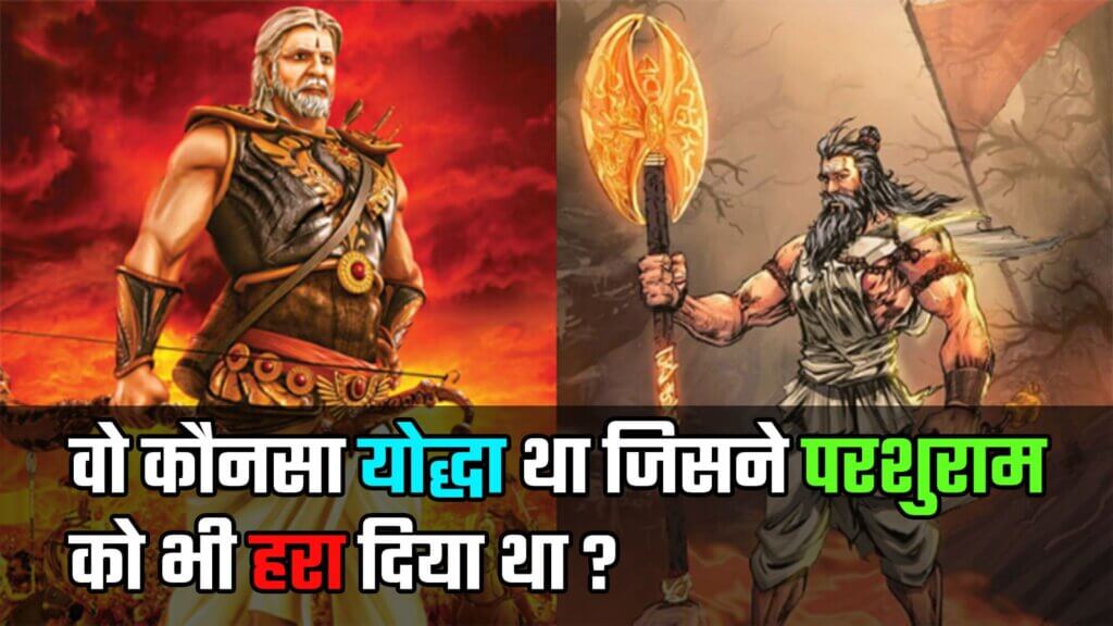कौनसा योद्धा था जिसने परशुराम को भी हरा दिया था ?