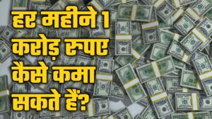 हर महीने 1 करोड़ रुपए कैसे कमा सकते हैं?