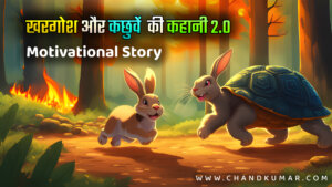 खरगोश और कछुवें की कहानी 2.0 - Motivational Story in Hindi