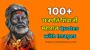 100+ Chhatrapati Shivaji Maharaj Quotes with Images