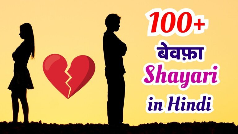 100+ Best Bewafa Shayari in Hindi with Images - Chand Kumar