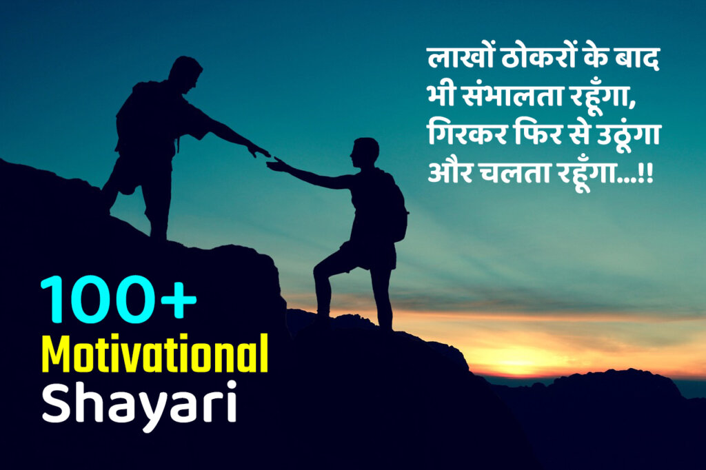 motivational shayari in hindi