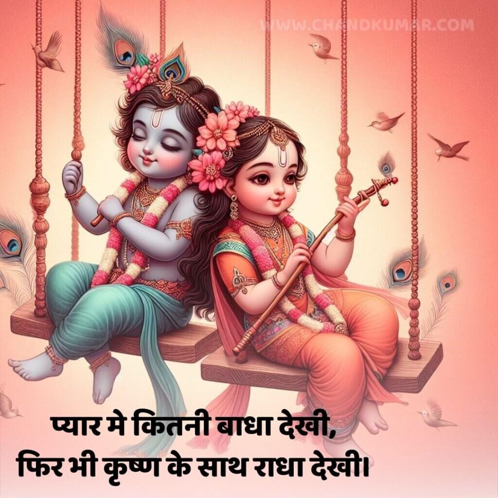 Baby Radha Krishna Images with Quotes at swing
