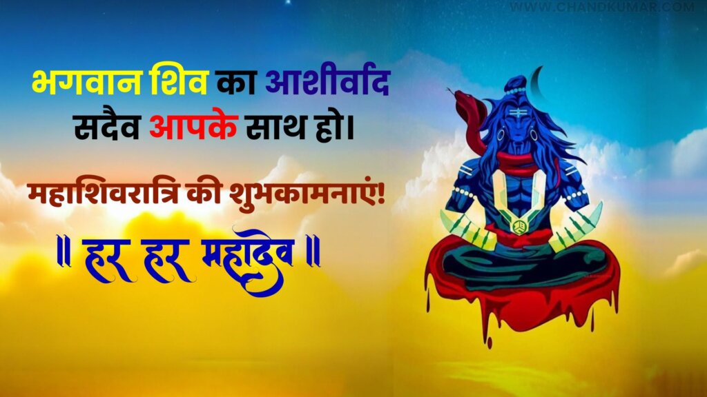 Happy Mahashivratri wishes