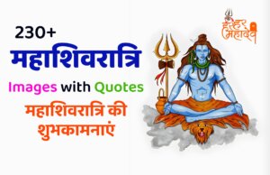 Mahashivratri images, quotes and shayari