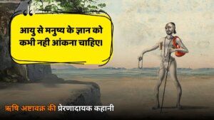 आयु से मनुष्य के ज्ञान को कभी नही आंकना चाहिए। Moral Story in Hindi