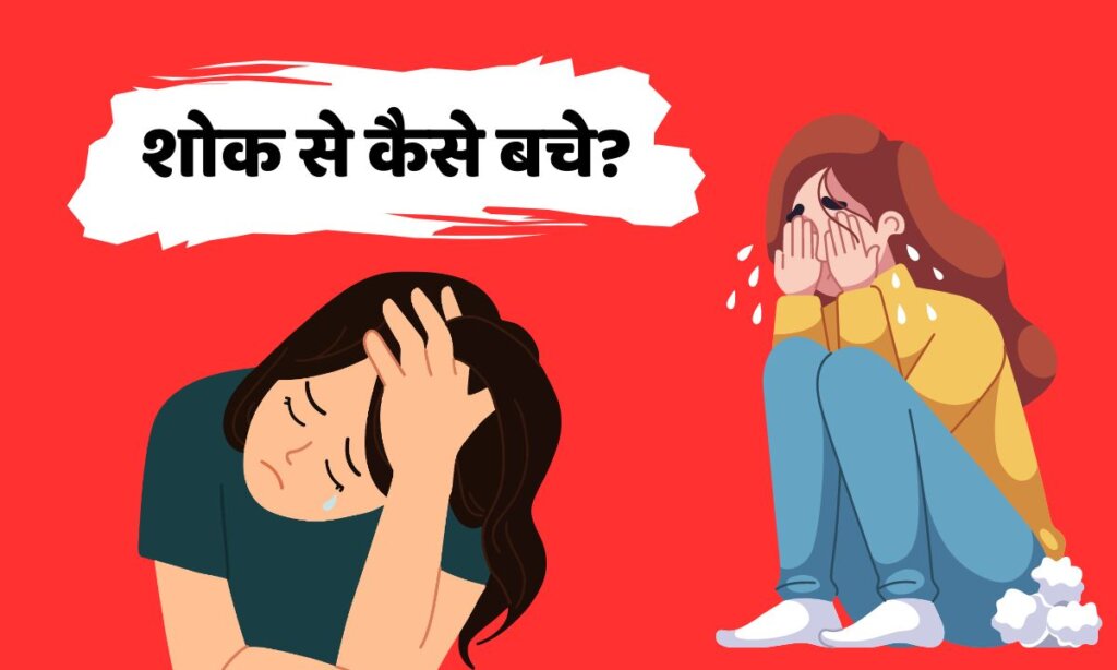 शोक से कैसे बचे? motivational thoughts in hindi