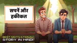 सपनें और हकीकत | Best Motivational Story in Hindi
