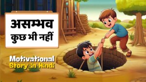 असम्भव कुछ भी नहीं : best motivational story in hindi