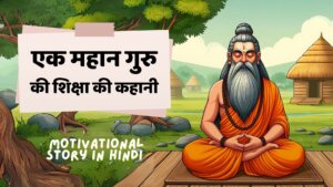 एक महान गुरु की शिक्षा की कहानी | success motivational story in hindi