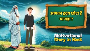 आपका हृदय छोटा हैं या बड़ा ? Best Motivational Story In Hindi