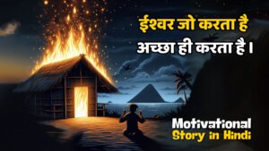 ईश्वर जो करता है अच्छा ही करता है । Motivational Story in Hindi