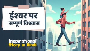 ईश्वर पर सम्पूर्ण विश्वास - Inspirational Story in Hindi