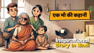 एक माँ की कहानी - Inspirational story in hindi