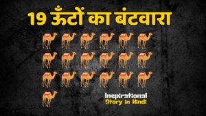 19 ऊँटों का बंटवारा - Inspirational Story in Hindi