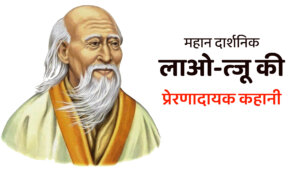 lao tzu motivational story in hindi - लाओ-त्जू