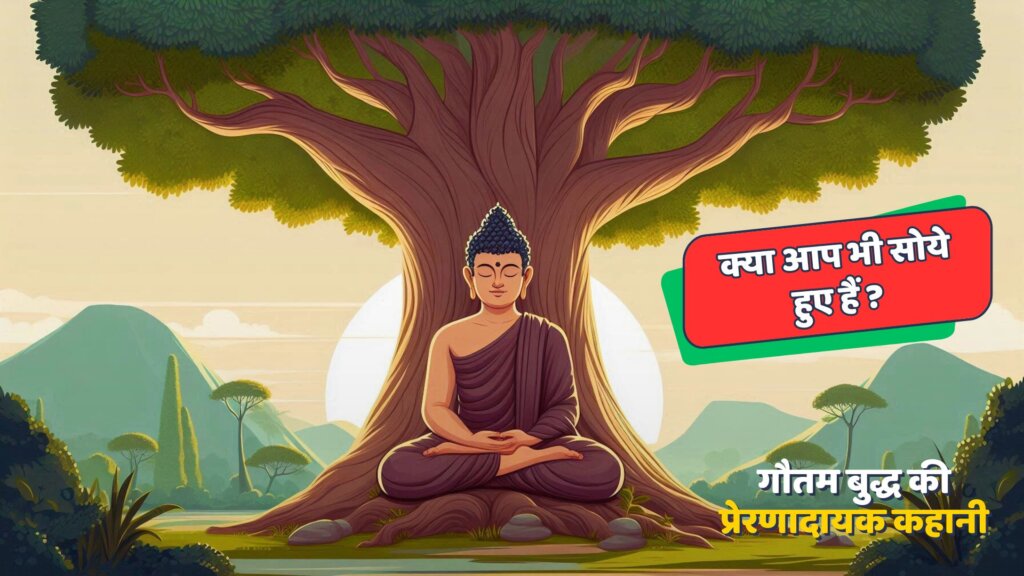 क्या आप भी सोये हुए हैं || गौतम बुद्ध की प्रेरणादायक कहानी