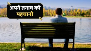 अपने तनाव को पहचानो - best motivation